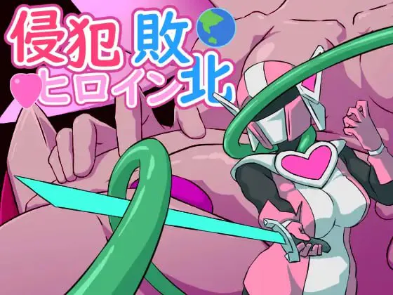 侵犯女主角败北 v01/侵犯!ヒロイン敗北 PC端 日文原版 预览图