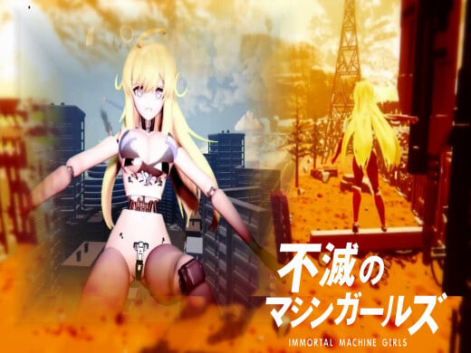不灭的机械女孩 游戏版 不滅のマシンガールズ ゲーム版 PC端 日文原版 预览图