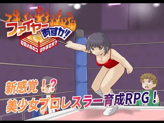 法亚明日香！Fire Asuka! ~That Cute Girl is a Jobber Girl~ ファイヤーあすか PC端 汉化版 预览图