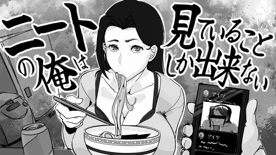 ニートの俺は見ていることしか出来ない v1.21 生肉版 PC端 日文原版 预览图