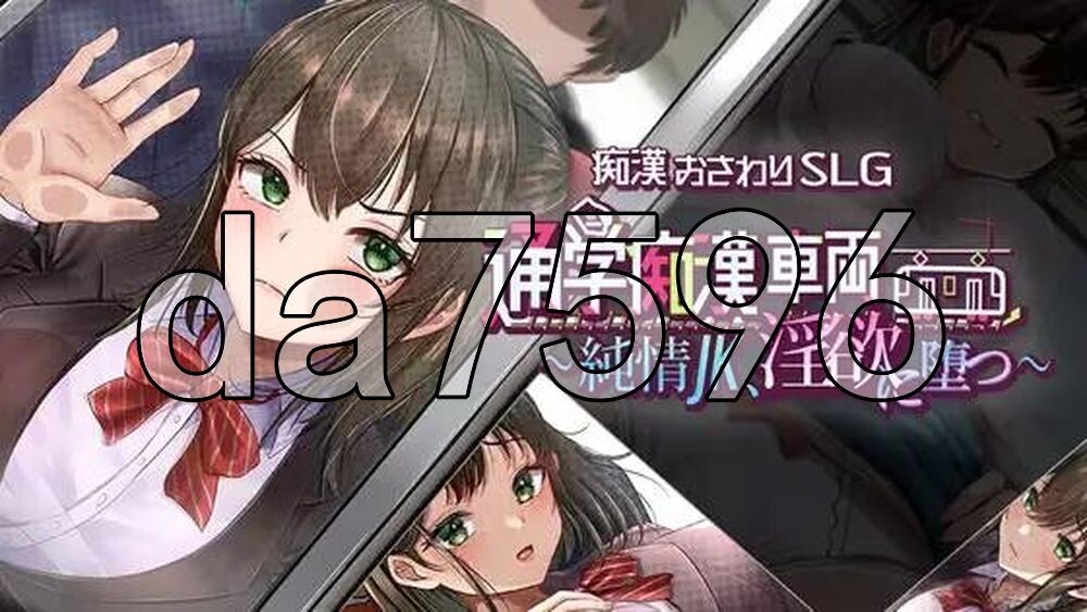 通学痴汉车辆～纯情JK、堕入迷宫～ 通学恶作剧車両～純情JK、迷宫に堕つ～ 双端 AI汉化更新版 预览图