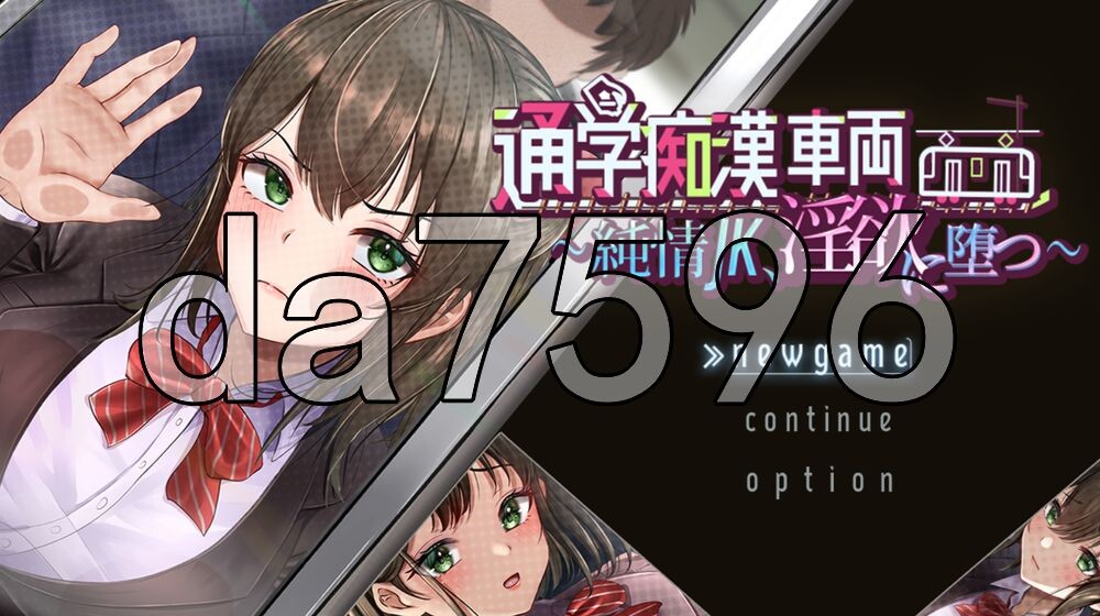 通学痴汉车辆～纯情JK、堕入迷宫～ 通学恶作剧車両～純情JK、迷宫に堕つ～ 双端 AI汉化更新版 预览图