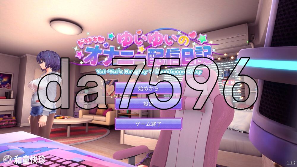 唯唯的心跳不已♡自慰直播日记 ゆいゆいのドキドキ♡おなにー配信日記 生肉版 PC端 日文原更新版 预览图