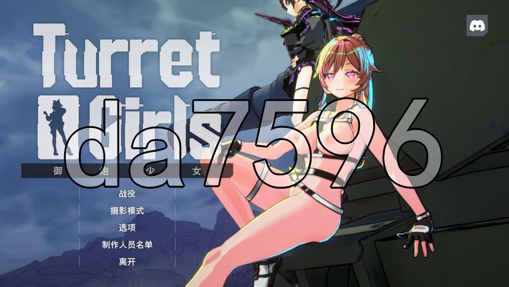 御炮少女 TurretGirls v26.06.25 PC端 官中版 预览图