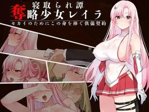 夺略少女蕾拉～为世献身的供牺契约～/奪略少女レイラ～セカイのためにこの身を捧ぐ供儀契約～ PC端 AI汉化版 预览图