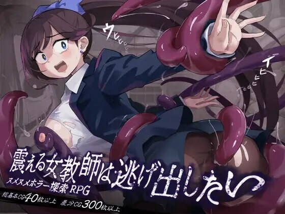 颤抖的女教师想要逃出去。震える女教師は逃げ出したい v1.12 PC端 汉化版 预览图