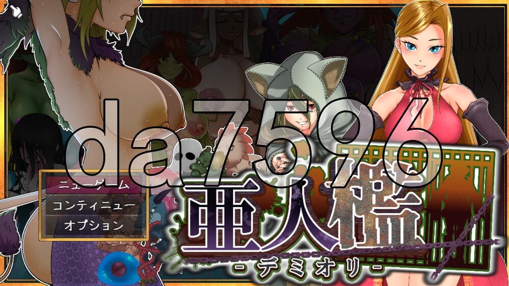 亚人牢笼 -Demioli- 亜人檻-デミオリ PC端 AI汉化更新版 预览图