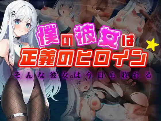 我的女友是正义女英雄这样的她今天依然败北/僕の彼女は正義のヒロイン ～そんな彼女は今日も敗れる～ PC端 汉化版 预览图