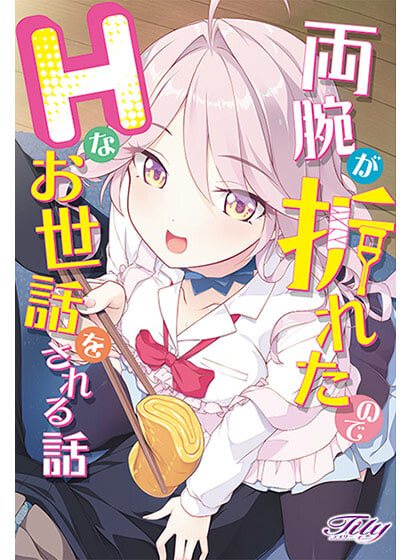 因为双臂骨折而被色色照顾的故事 両腕が折れたのでHなお世話をされる話 PC端 汉化版 预览图