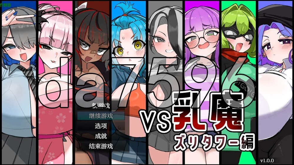 VS乳魔 飞机塔篇 VS乳魔 ズリタワー編 双端 AI汉化更新版 预览图