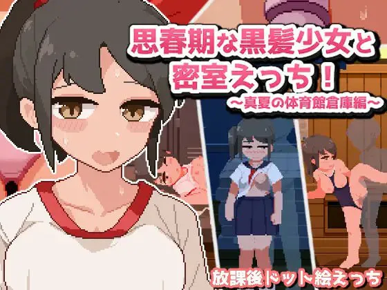 青春期的黑发少女与密室性爱盛夏的体育馆仓库篇/思春期な黒髪少女と密室えっち!~真夏の体育館倉庫編~ PC端 汉化版 预览图