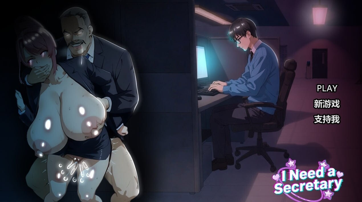 我需要一个秘书 I NEED A SECRETARY 官方中文完结版 PC端 官中版 预览图