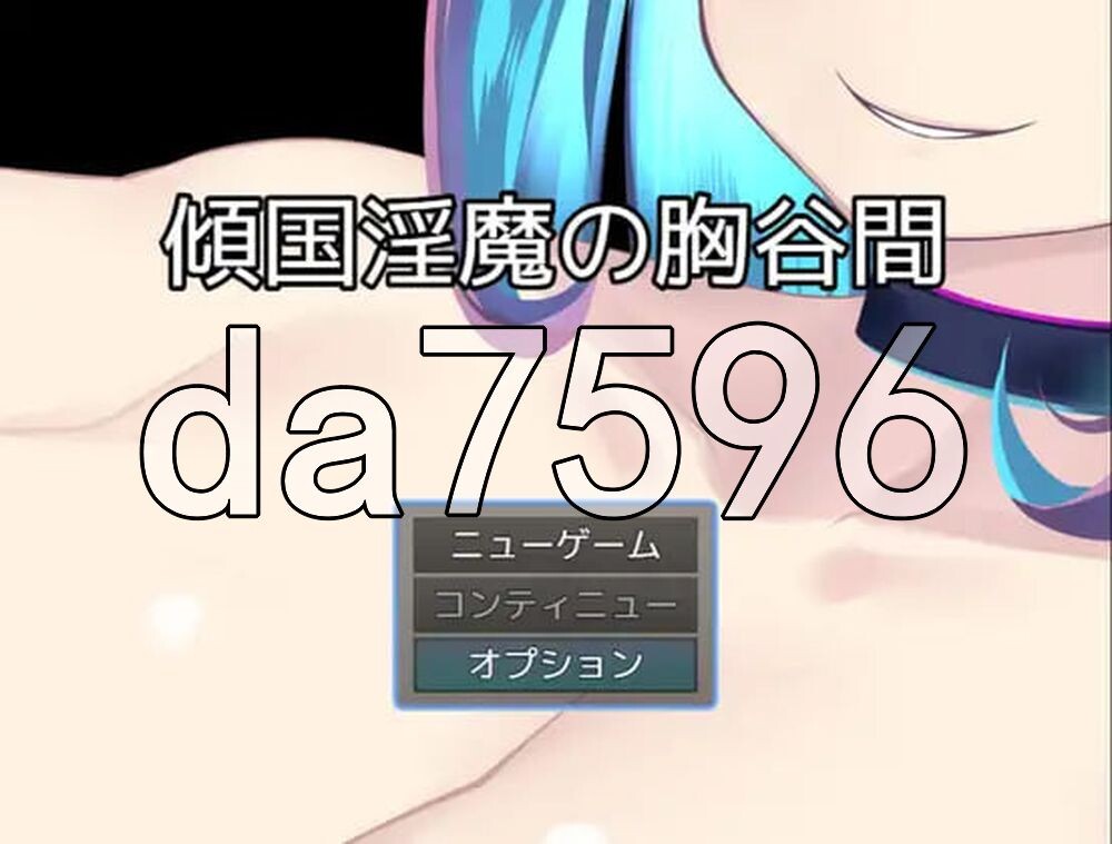 倾国魅魔的乳沟 傾国魅魔の胸谷間 PC端 AI汉化更新版 预览图