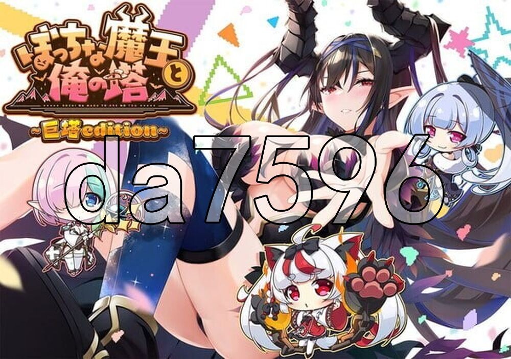 孤独魔王与我的塔 ぼっちな魔王と俺の塔 AI汉化版+特典 PC端 AI汉化更新版 预览图
