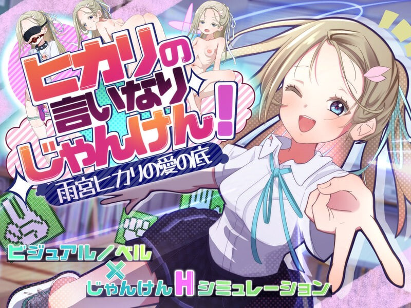 光的言听计从猜拳！～雨宫光的爱之深渊 ヒカリの言いなりじゃんけん！～雨宮ヒカリの愛の底 PC端 汉化版 预览图