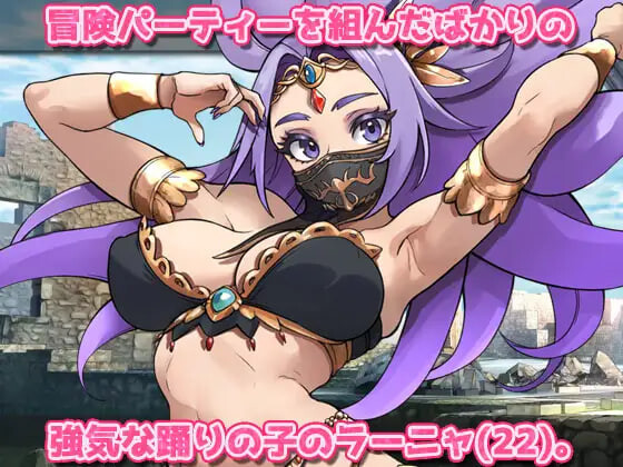 虫○ 强气的舞娘在勇者大人面前被奇幻互动受孕并恶堕！～自慰用小游戏 蟲○強気な踊り子が勇者様の前で奇幻互动に孕ませ悪堕ちさせられる！～オナニー用ミニゲーム PC端 日文原版 预览图