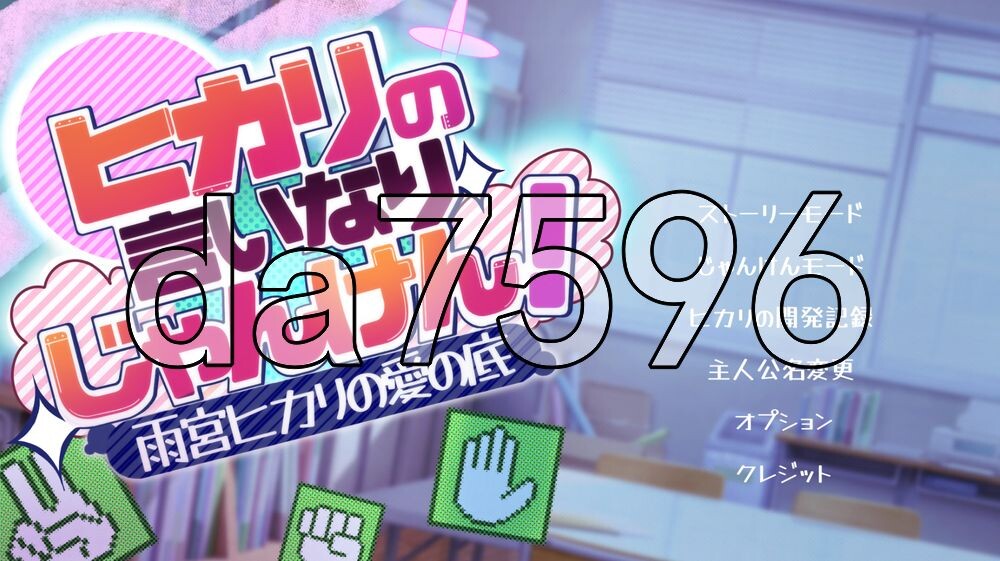 听光的话来猜拳！～雨宫光的深沉之爱～ ヒカリの言いなりじゃんけん！～雨宮ヒカリの愛の底～ PC端 AI汉化完整版 预览图