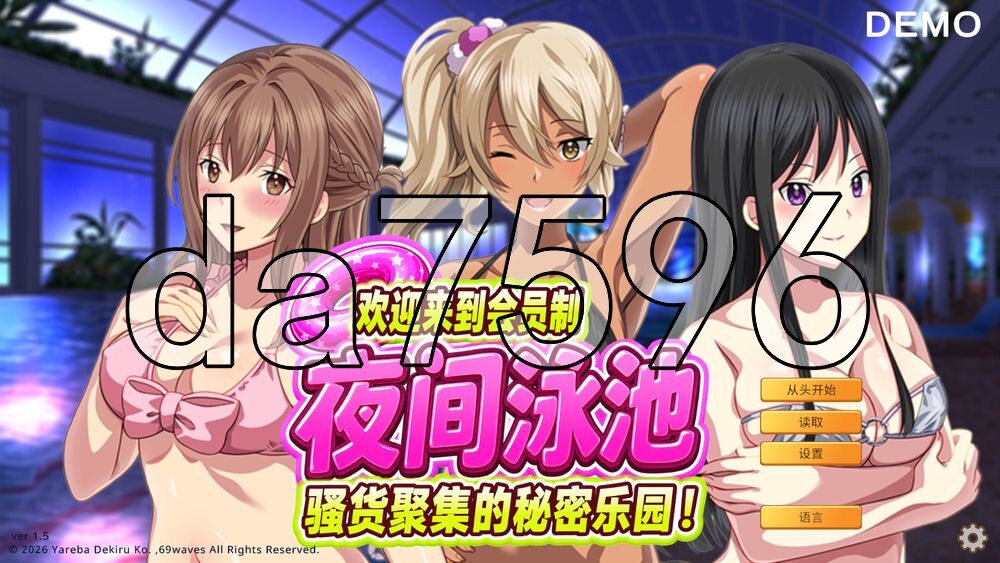 欢迎来到成员制夜间泳池 骚货聚集的秘密乐园！ Demo v1.5 PC端 官中版 预览图