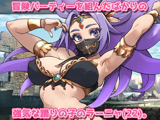 蟲○強気な踊り子が勇者様の前で奇幻互动に孕ませ悪堕ちさせられる！～オナニー用ミニゲーム v1.0 生肉版 PC端 日文原版 预览图