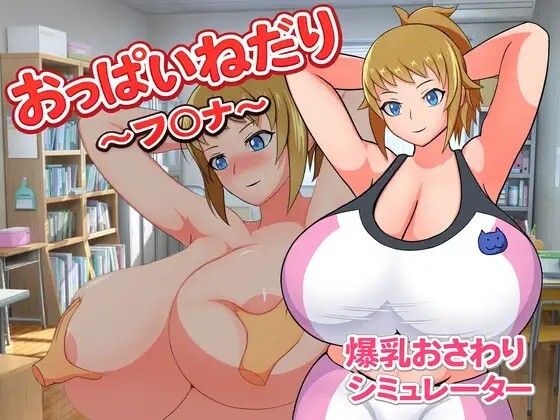 おっぱいねだり～ア〇ナ～v20260803 PC端 AI汉化版 预览图
