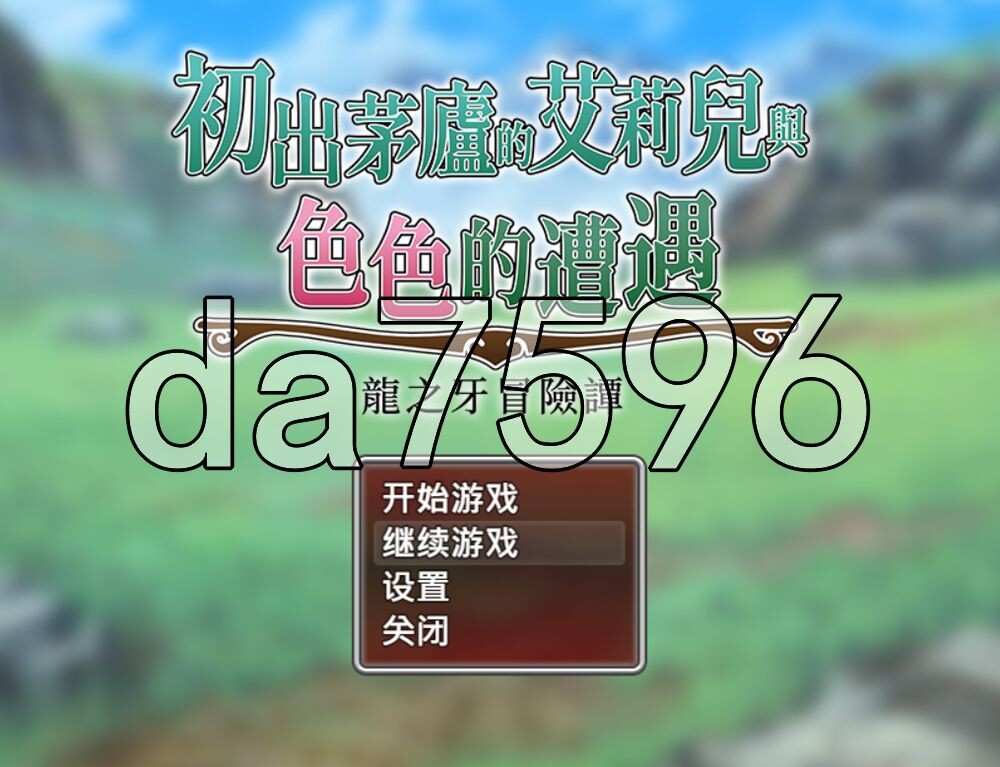 初出茅庐的艾莉儿与色色的遭遇～龙之牙冒险谭～ 駆け出しエリルとHな出来事 ～ドラゴジュエル冒険譚 ～ PC端 官中高清版 预览图