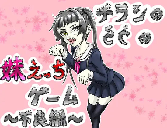 传单背面的妹妹H游戏～不良篇 チラシのうらの妹えっちゲーム ～不良編v1.0.2 PC端 汉化版 预览图