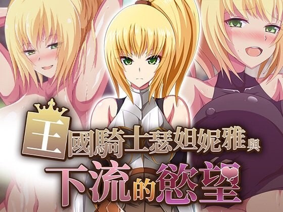 王国骑士瑟妲妮雅与下流的欲望 王国騎士セダニアと卑猥な欲望v1.0.0 PC端 官中高清版
