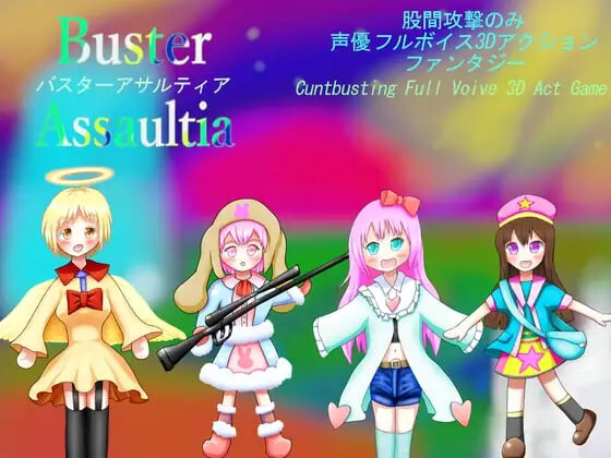 Buster Assaultia 爆裂袭击者 碎阴踢裆 全配音3D动作游戏股間攻撃のみ3DアクションBuster Assaultiaバスターアサルティア Cuntbusting Full voice 3D-Act Game v1.0.0 PC端 官中完整版 预览图