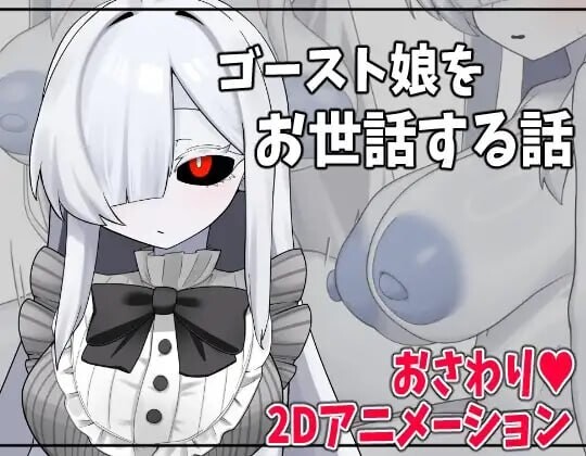 照顾幽灵娘的故事 ゴースト娘をお世話する話 PC端 汉化版
