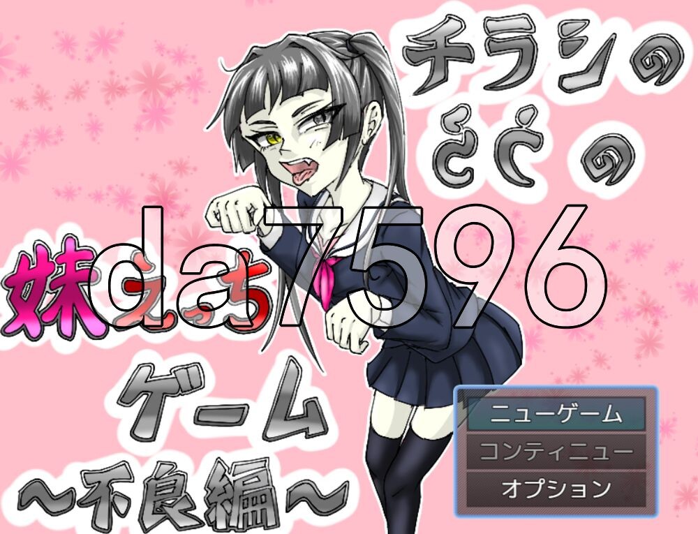 传单背面的妹妹H游戏～不良篇～ チラシのうらの妹えっちゲーム ～不良編～ PC端 AI汉化版 预览图