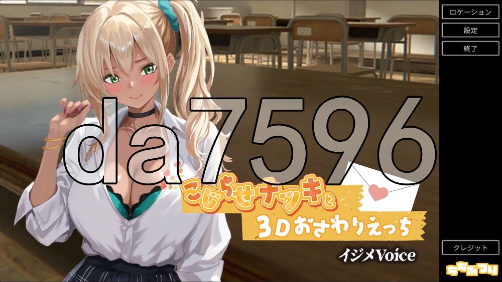 欺凌声线 こじらせナツキと3Dおさわりえっち イジメVoice v1.4 生肉版 PC端 日文原版 预览图