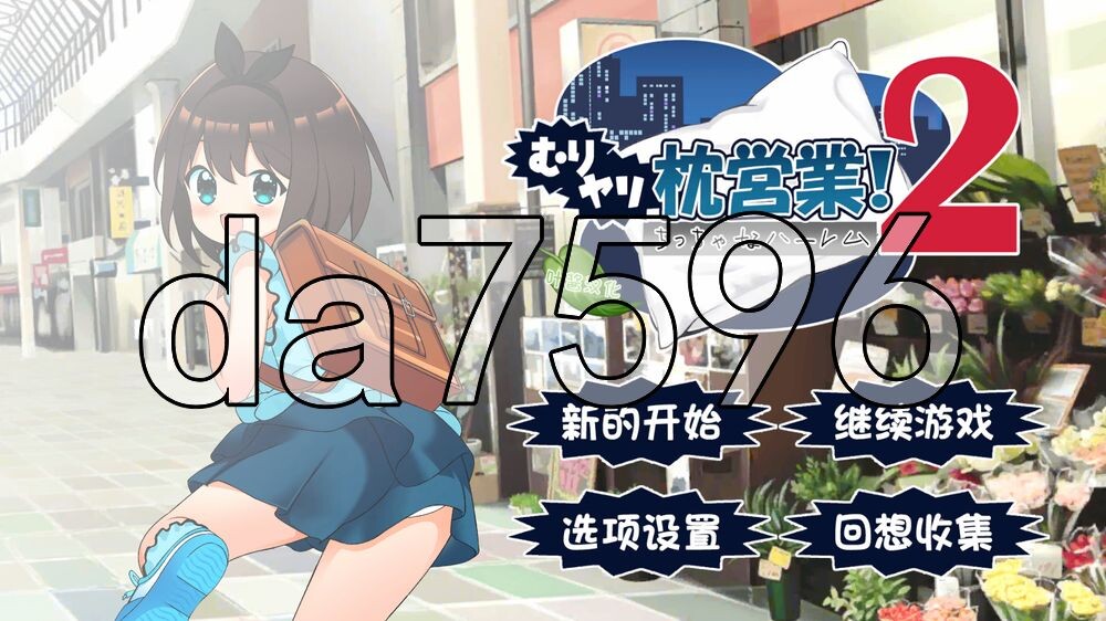 强行枕营业!2 小小后宫 むりヤリ枕営業！2 ちっちゃなハーレム 内嵌AI汉化版 PC端 AI汉化更新版 预览图