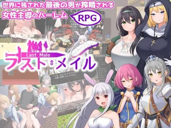 ラスト・メイル ～人類最後の男がハーレム搾精逆レイプされるRPG～ PC端 汉化版 预览图