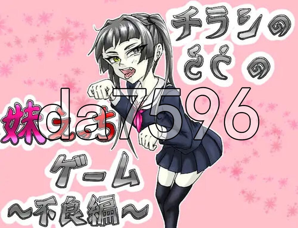 传单背面的妹妹H游戏～不良篇～ チラシのうらの妹えっちゲーム ～不良編～ PC端 AI汉化版 预览图