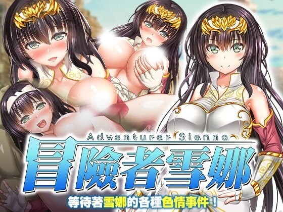 冒险者雪娜 冒険者シエナ v1.0.0 PC端 官中高清版 预览图