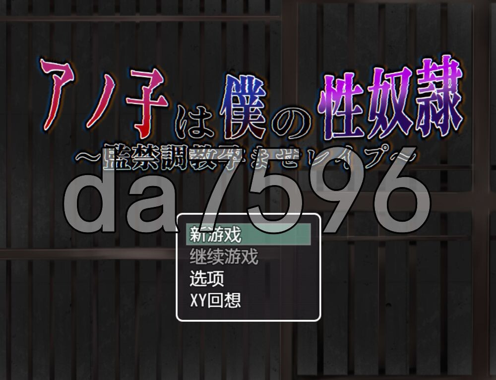 那个女孩是我的题材隶～监禁养成孕育强奸～ アノ子は僕の题材隷～監禁調教孕ませレイプ～ v1.01 双端 AI汉化版 预览图