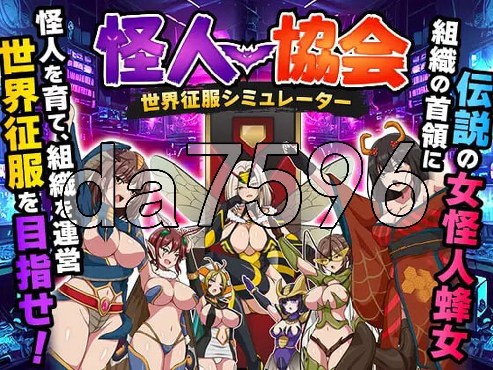 怪人协会 世界征服模拟器 怪人協会 世界征服シミュレーター PC端 AI汉化更新版 预览图