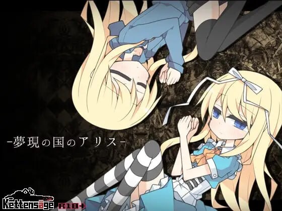梦现之国爱丽丝 夢現の国のアリス v1.0.0 PC端 汉化版 预览图