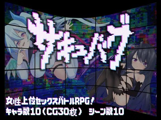 魅魔虫 サキュバグ v1.01 PC端 官中版 预览图