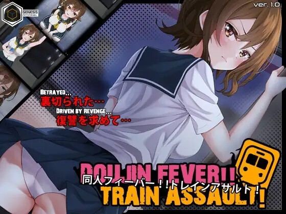 Doujin Fever!! Train Assault! v1.0.3 动态生肉版 PC端 日文原版 预览图