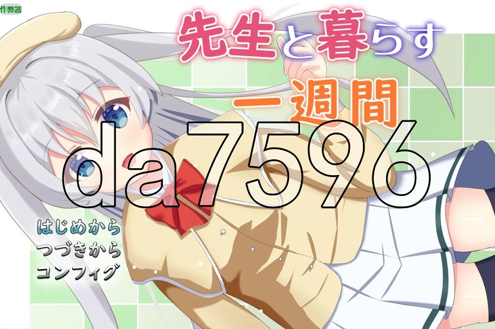与老师同居的一周 先生と暮らす一週間 v1.01 双端 AI汉化版