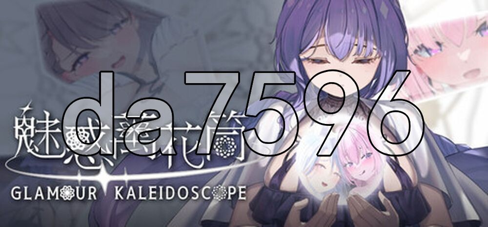 魅惑万花筒 Glamour Kaleidoscope v1.0.9 PC端 官中高清版 预览图