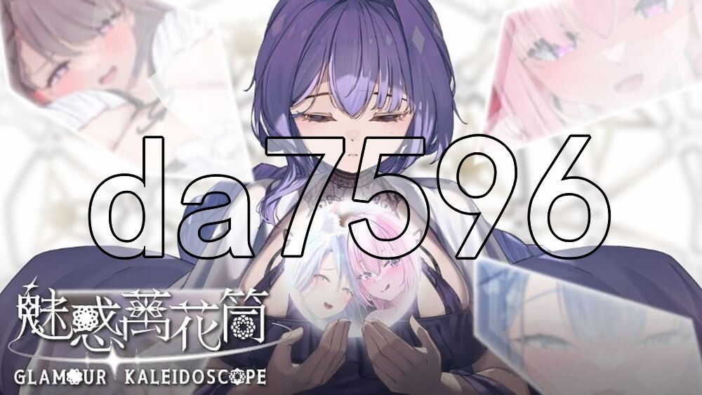 魅惑万花筒 Glamour Kaleidoscope v1.0.9 PC端 官中高清版 预览图