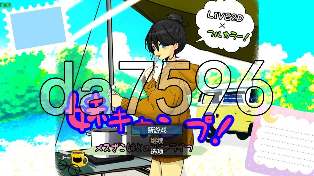 妹妹露营！ 妹キャンプ! v1.1 双端 AI汉化版