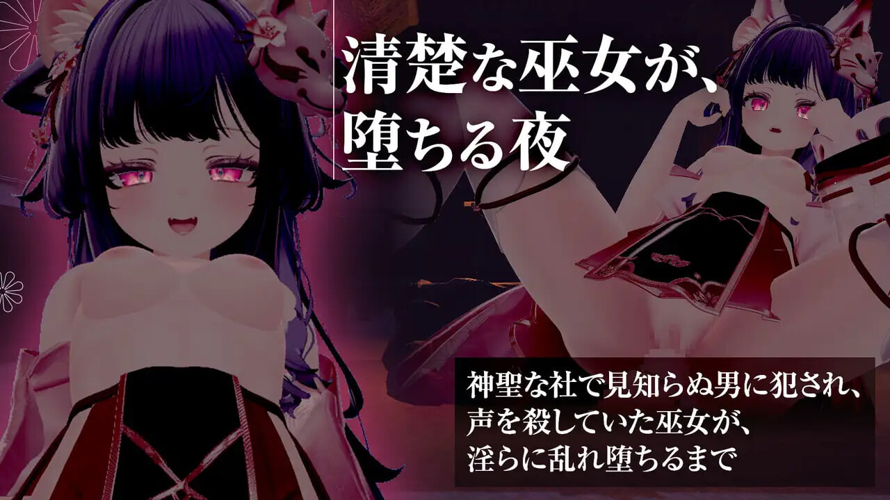 仍穿着巫女服进行手淫、口交，甚至发生性行为！？被侵犯后沉溺于快感的巫女 巫女服のまま手コキ・フェラ・本番！ 犯されて快楽堕ちする巫女 安卓端 汉化版高清版 预览图