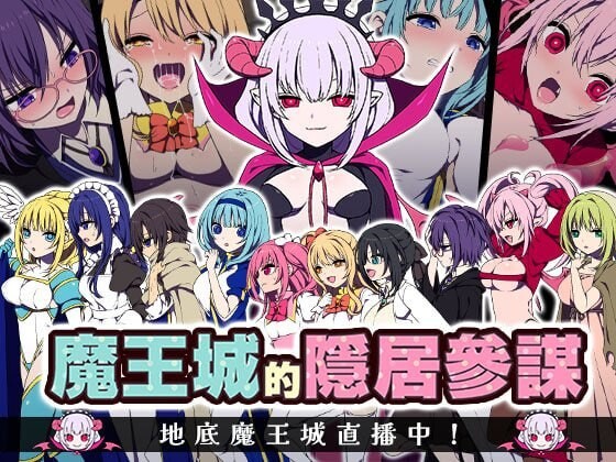 魔王城的隐居参谋 魔王城の隠居参謀v1.0.0 PC端 官中版 预览图
