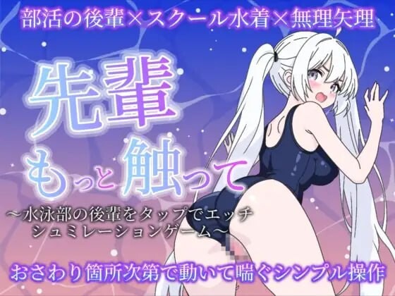 前辈再多摸摸我〜点击和水泳部后辈做爱的模拟游戏 先輩もっと触って〜水泳部の後輩をタップでエッチするシュミレーションゲーム PC端 日文原版 预览图