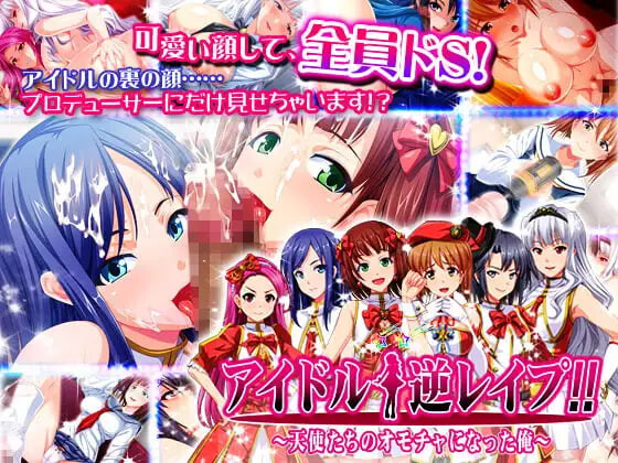 偶像☆逆强奸！！～我成了天使们的剧情对象 アイドル☆逆レ○プ!!～天使たちのオモチャになった俺 PC端 汉化完整版 预览图