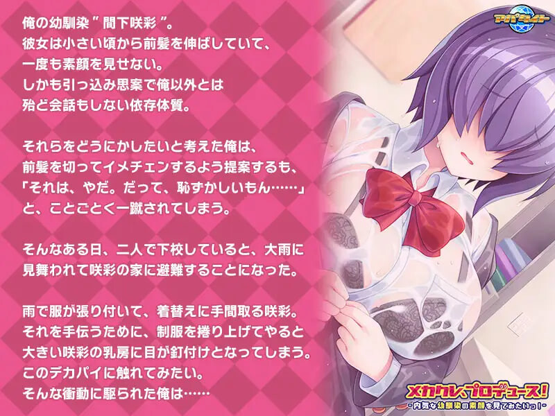 遮眼刘海，制作人！ ～想看看内向青梅竹马的真面目 メカクレ、プロデュース！ ～内気な幼馴染の素顔を見てみたいっ PC端 汉化版 预览图