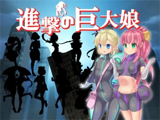 进击的巨大娘～世界防卫军～進撃の巨大娘 ～World Defence Force～v1.0.1 PC端 AI汉化版 预览图
